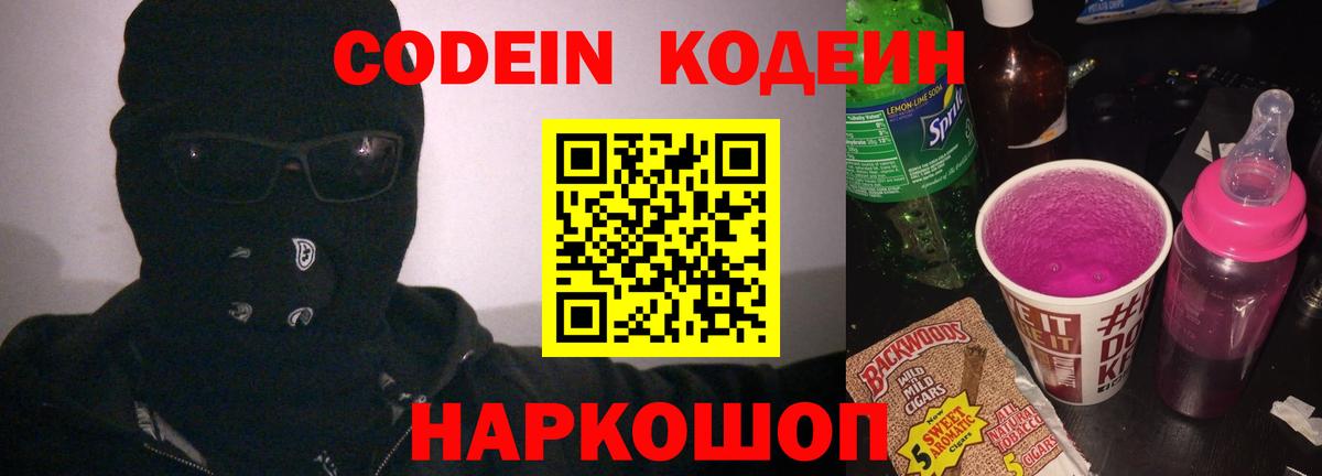 Кодеин Purple Drank  Вход с VPN  Иркутск 