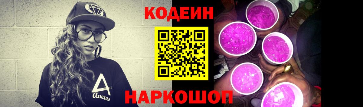 Codein Purple Drank Иркутск